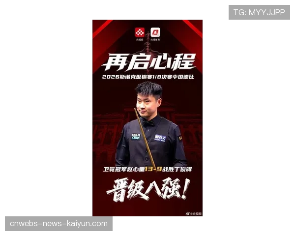 斯诺克世锦赛:赵心童13-9力克丁俊晖赢下“中国德比”,挺进八强。 斯诺克世锦赛:赵心童13-9力克丁俊晖赢下“中国德比”,挺进八强。